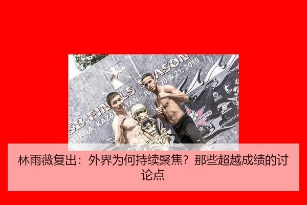 林雨薇复出：外界为何持续聚焦？那些超越成绩的讨论点