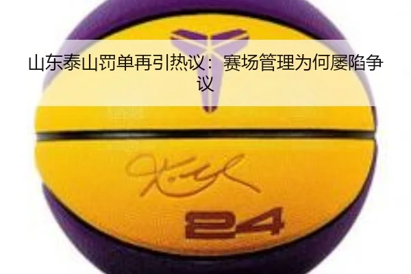 山东泰山罚单再引热议：赛场管理为何屡陷争议