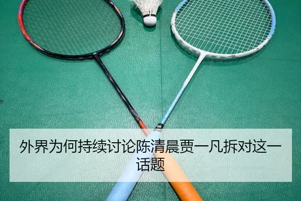 外界为何持续讨论陈清晨贾一凡拆对这一话题